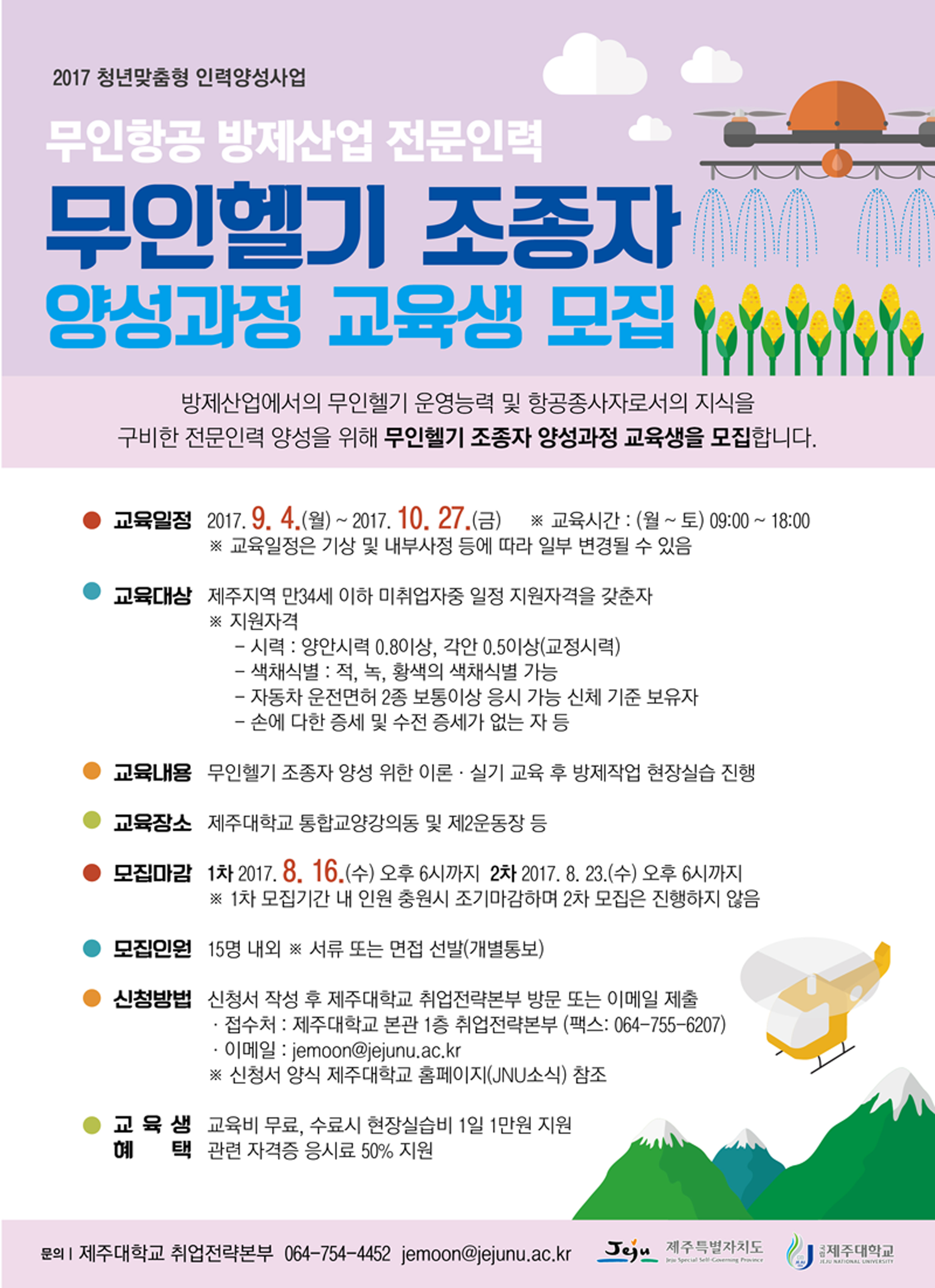 <무인항공 방제산업 전문인력(무인헬기 조종자) 양성과정>